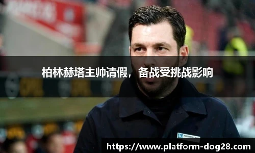 柏林赫塔主帅请假，备战受挑战影响