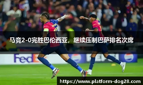 马竞2-0完胜巴伦西亚，继续压制巴萨排名次席