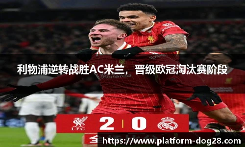 利物浦逆转战胜AC米兰，晋级欧冠淘汰赛阶段