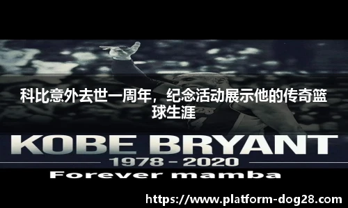科比意外去世一周年，纪念活动展示他的传奇篮球生涯