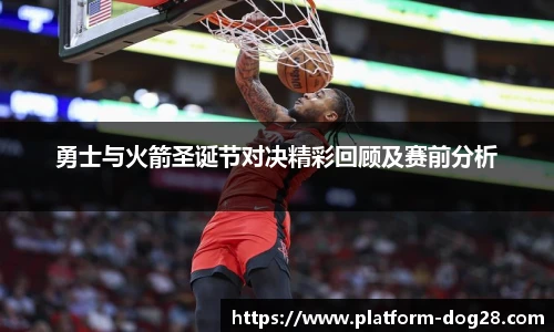 勇士与火箭圣诞节对决精彩回顾及赛前分析