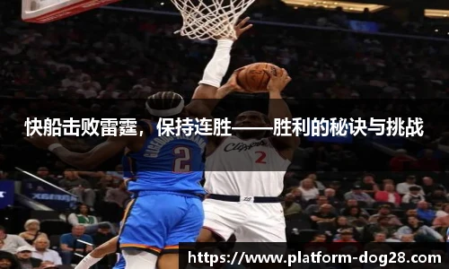 快船击败雷霆，保持连胜——胜利的秘诀与挑战